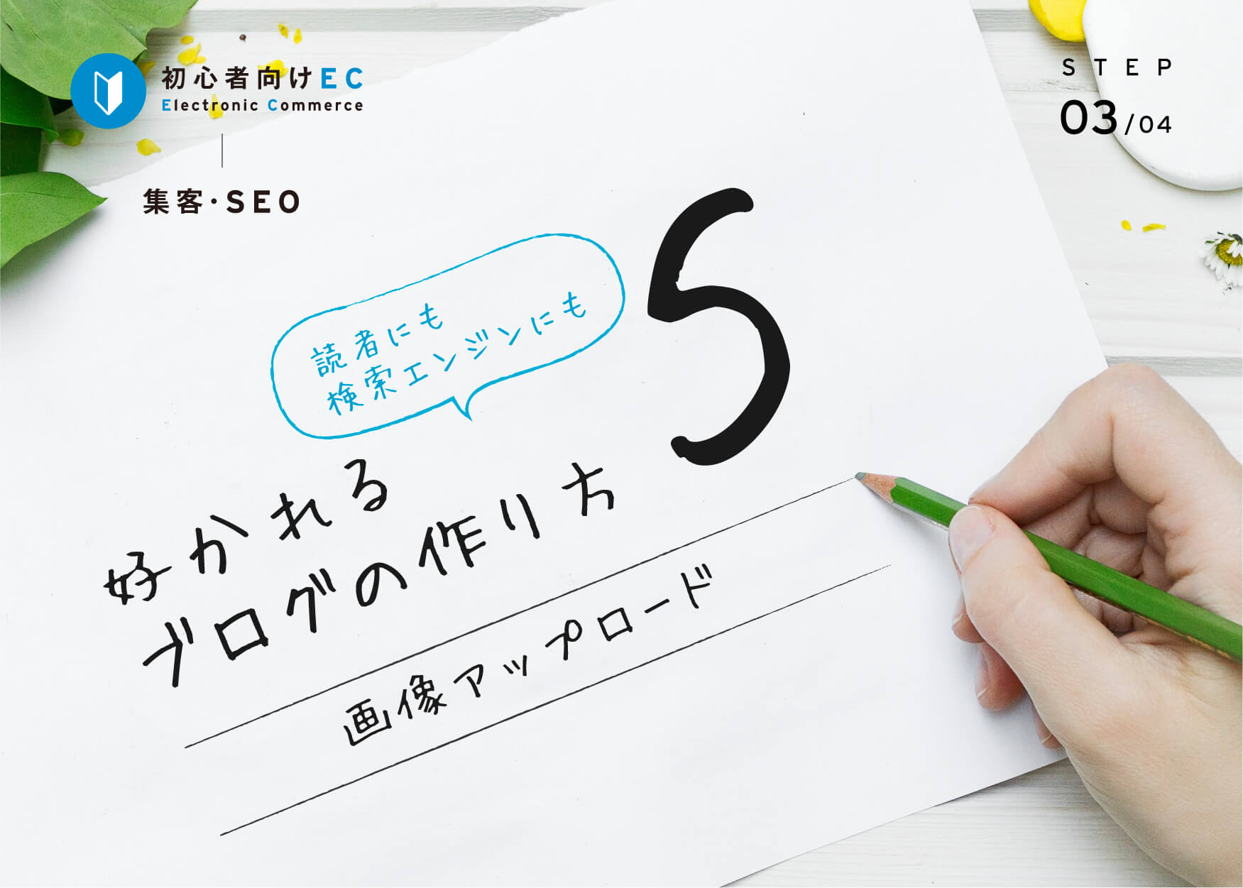 初心者必見！読者にも検索エンジンにも好かれるブログの作り方⑤ - 画像アップロード -