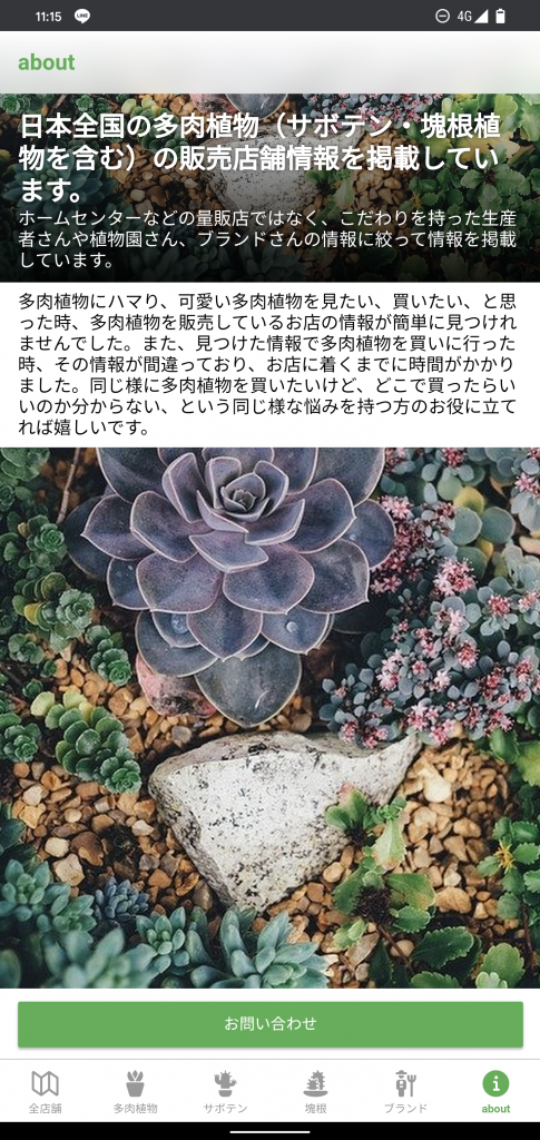 多肉植物販売店マップのaboutus